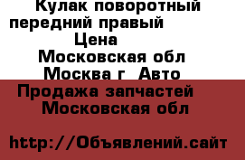 Кулак поворотный передний правый Audi A6 C5 › Цена ­ 2 500 - Московская обл., Москва г. Авто » Продажа запчастей   . Московская обл.